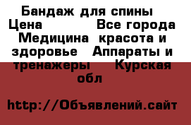 Бандаж для спины › Цена ­ 6 000 - Все города Медицина, красота и здоровье » Аппараты и тренажеры   . Курская обл.